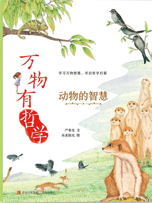 Title details for 动物的智慧 by 严春友 - Available